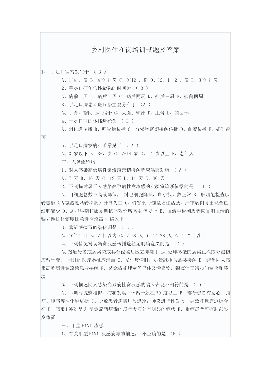乡村医生在岗培训试题及答案 _第1页