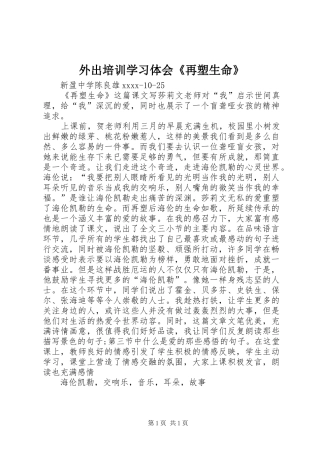 外出培训学习体会《再塑生命》