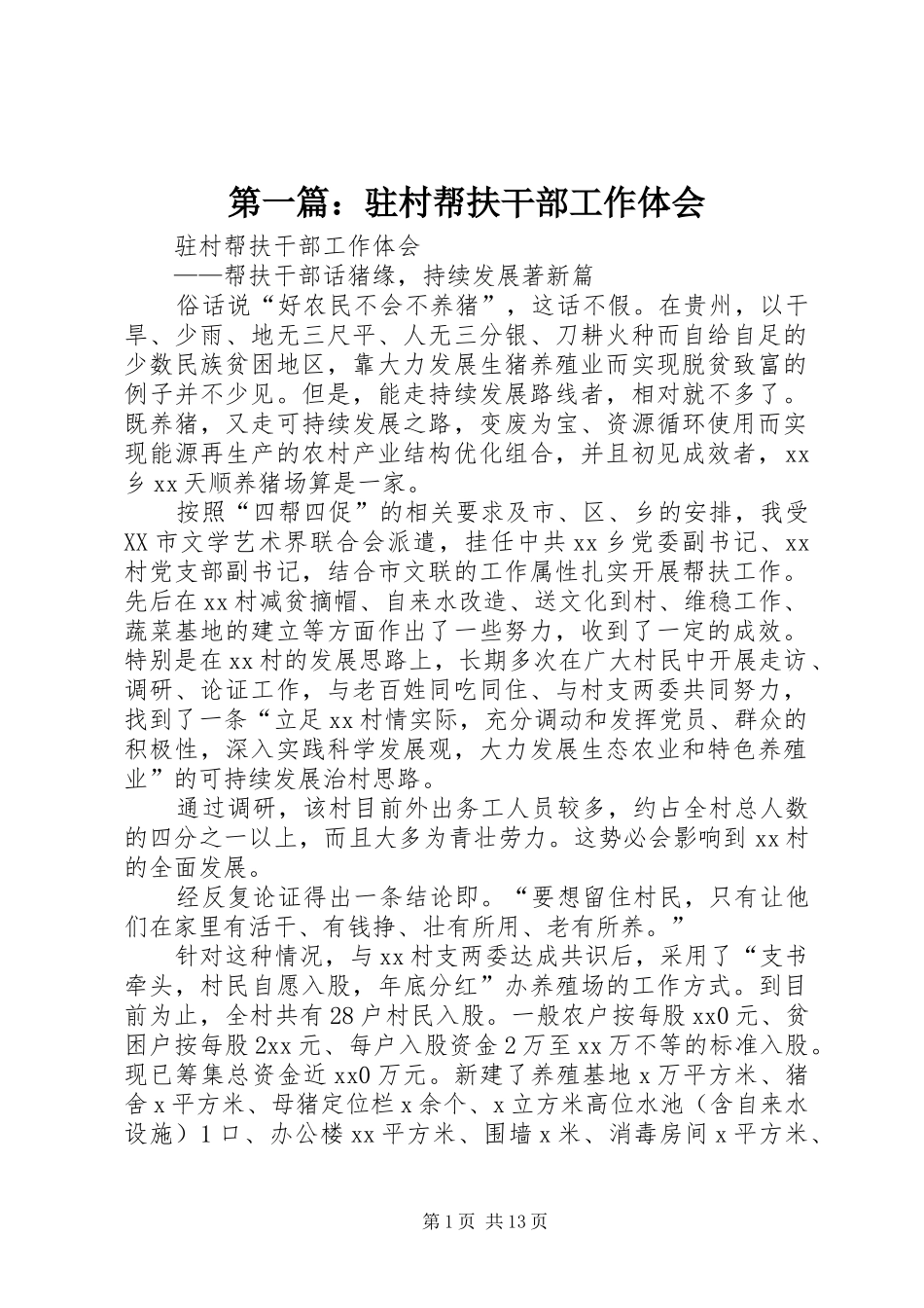 第一篇：驻村帮扶干部工作体会_第1页