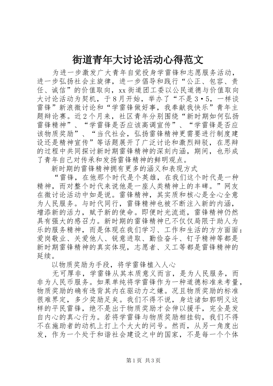 街道青年大讨论活动心得范文_第1页