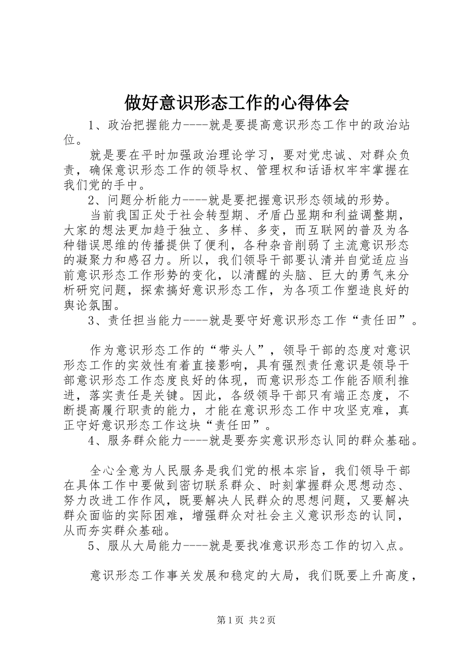 做好意识形态工作的心得体会_第1页