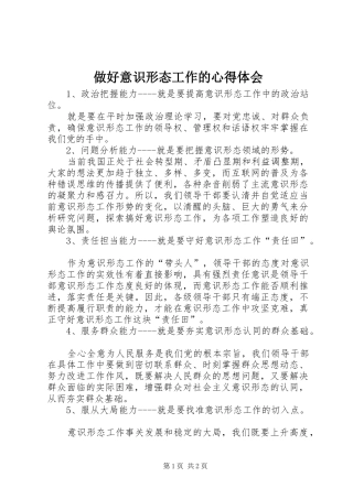 做好意识形态工作的心得体会