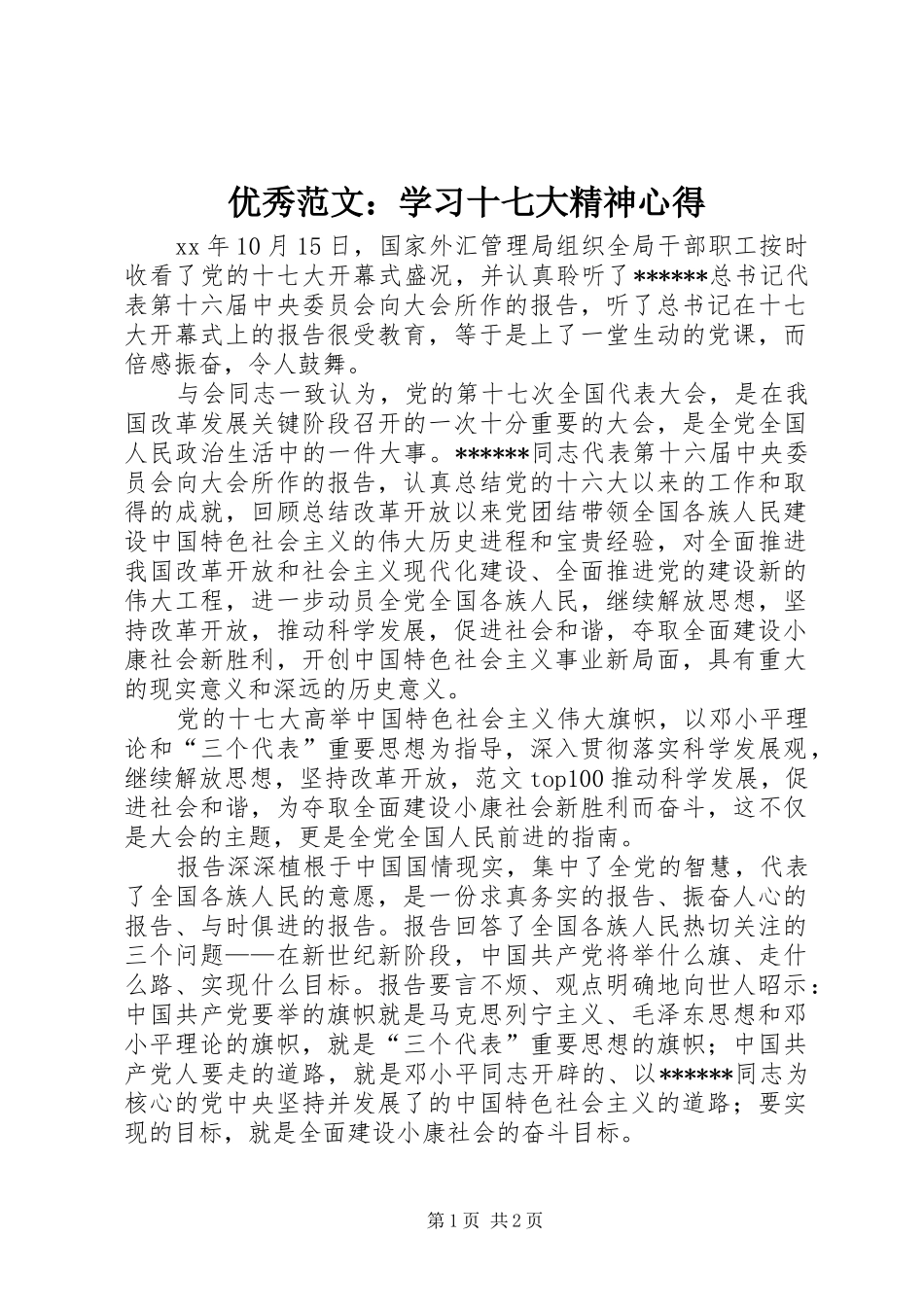 优秀范文：学习十七大精神心得_第1页