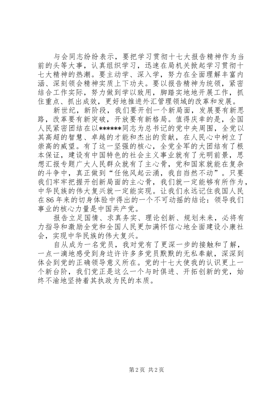 优秀范文：学习十七大精神心得_第2页
