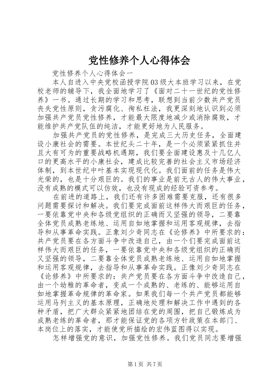 党性修养个人心得体会_第1页