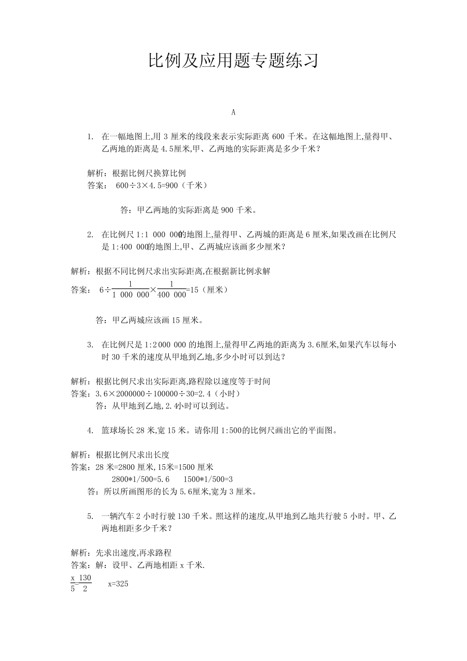 五年级下册数学试题-比例及应用题专题练习(解析版)全国真题 _第1页