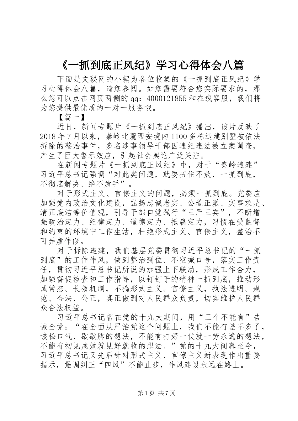 《一抓到底正风纪》学习心得体会八篇_第1页