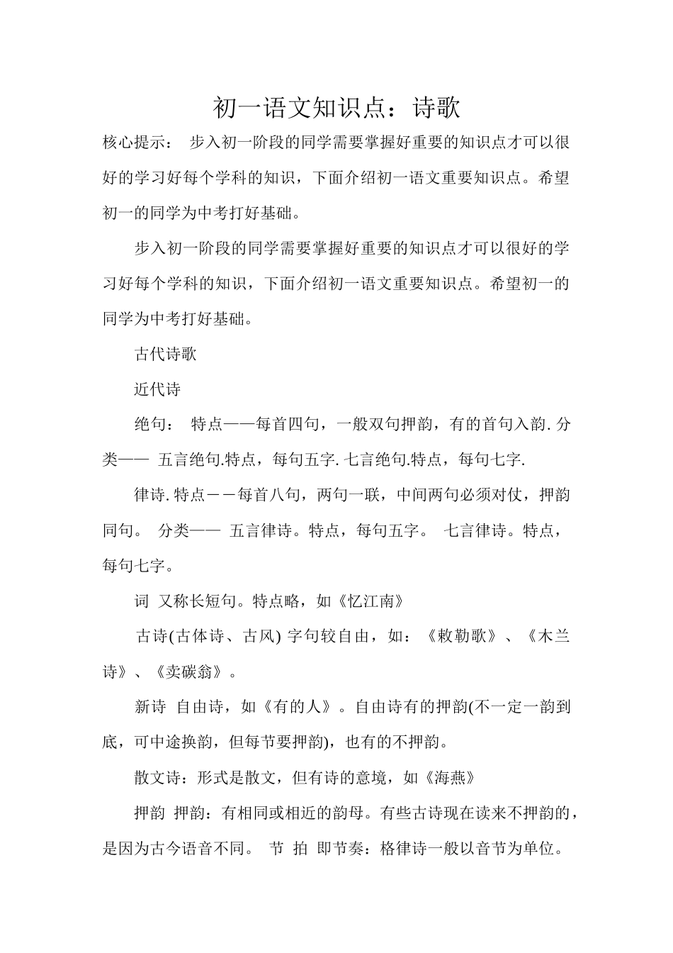 初一语文知识点诗歌_第1页