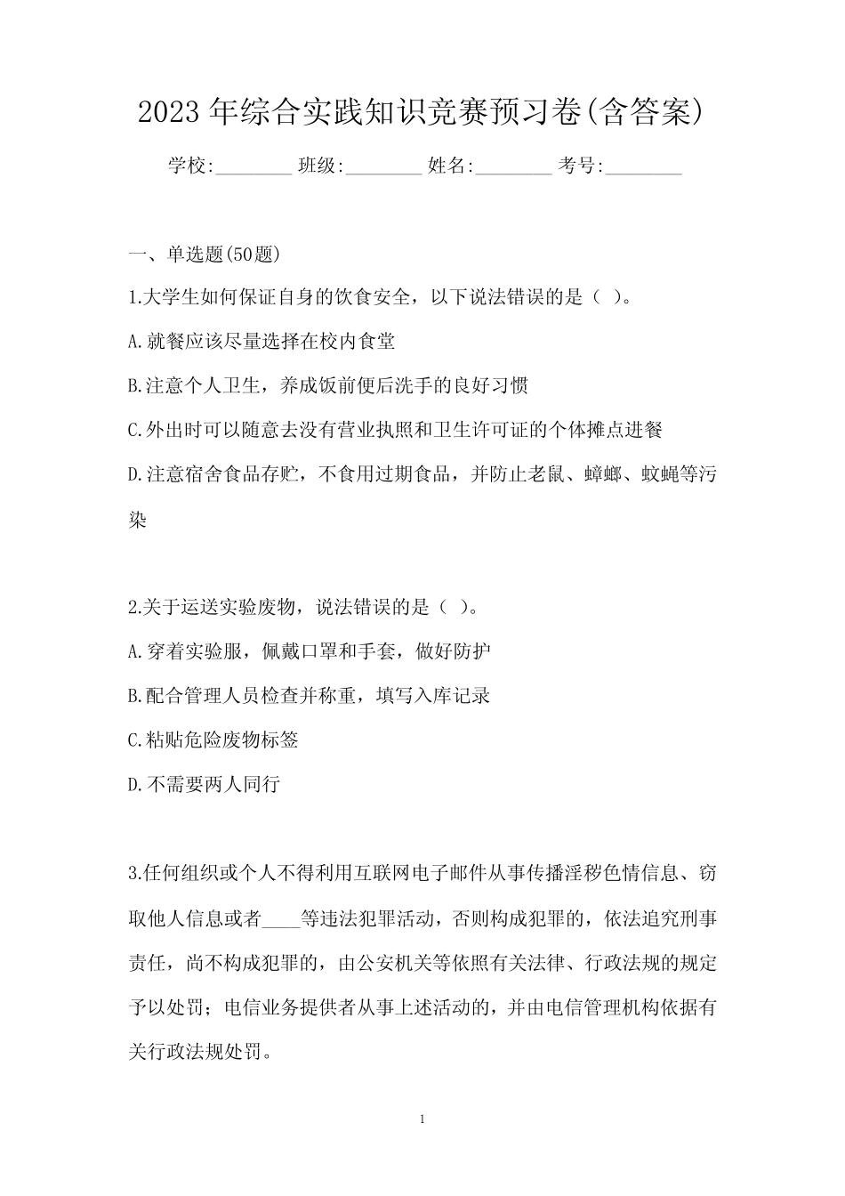 2023年综合实践知识竞赛预习卷(含答案) _第1页