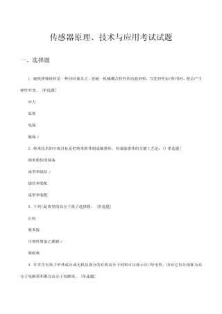 传感器原理、技术与应用考试试题与答案 
