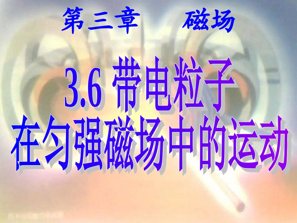 带电粒子在匀强磁场中的运动公开课_第1页