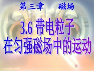 带电粒子在匀强磁场中的运动公开课