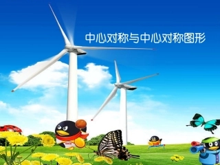 中心对称与中心对称图形PPT