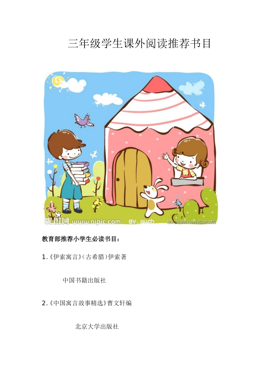 三年级学生课外阅读推荐书目_第1页