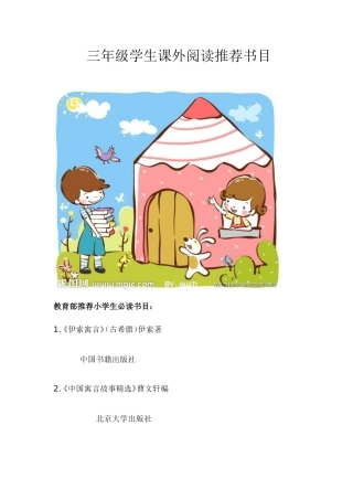 三年级学生课外阅读推荐书目