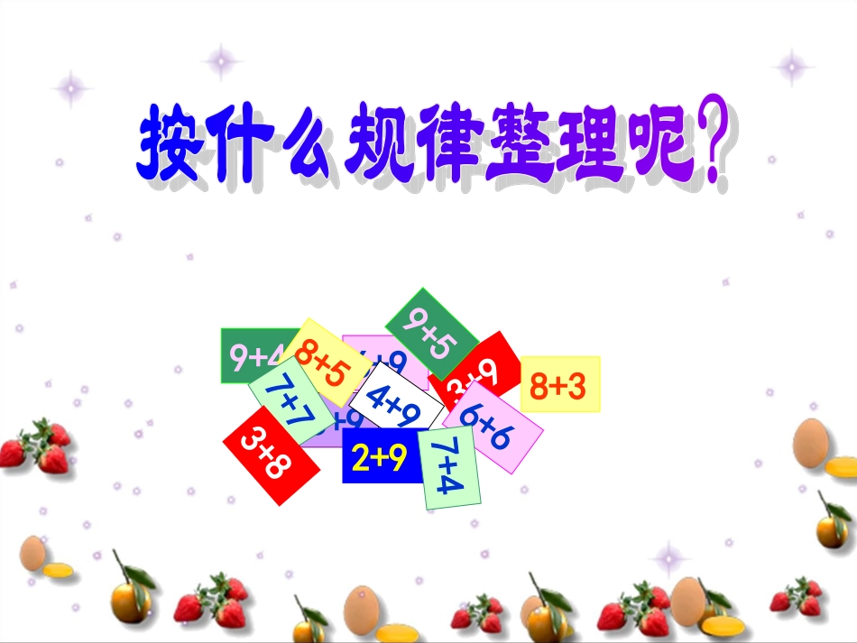 北师大一年级上做个加法表(二)_第2页