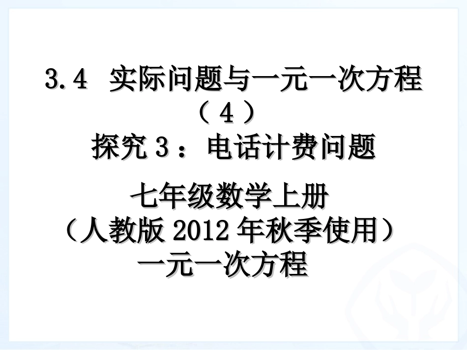 最新34_实际问题与一元一次方程(4)探究3：电话计费问题_第1页