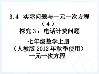 最新34_实际问题与一元一次方程(4)探究3：电话计费问题