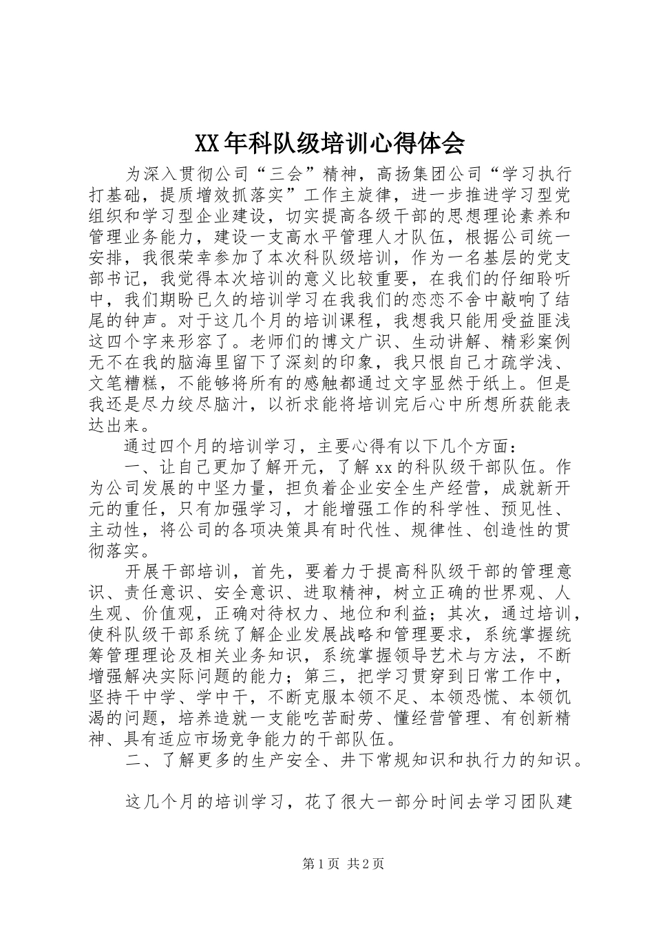 XX年科队级培训心得体会_第1页