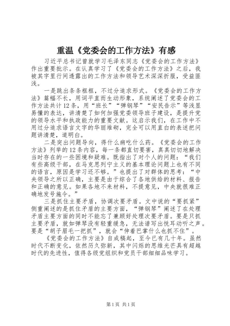 重温《党委会的工作方法》有感_第1页