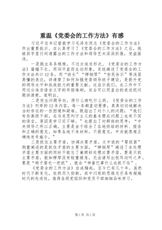 重温《党委会的工作方法》有感