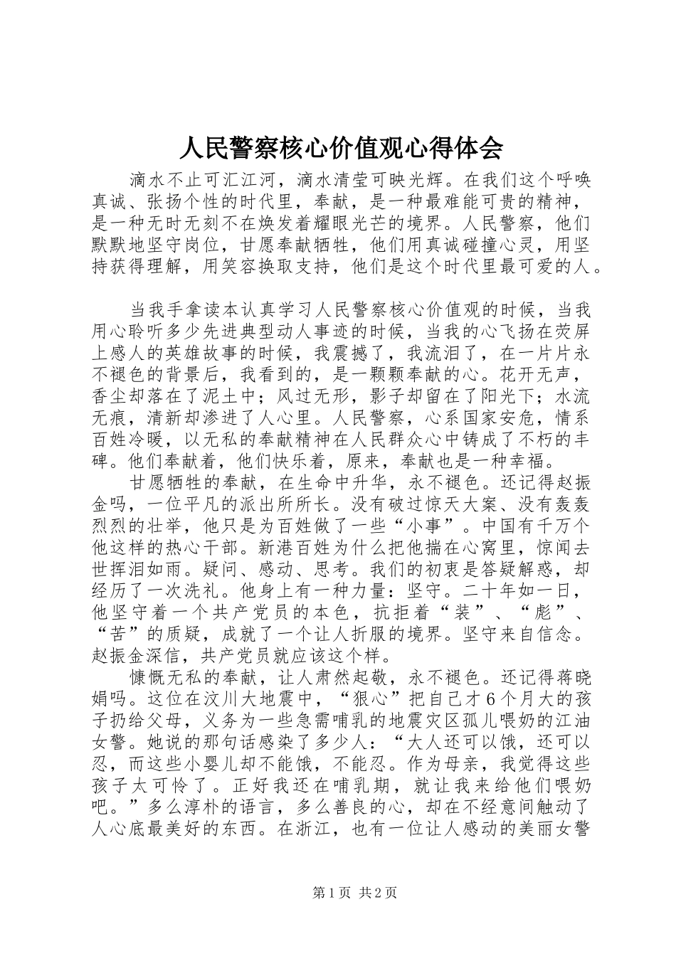 人民警察核心价值观心得体会_第1页