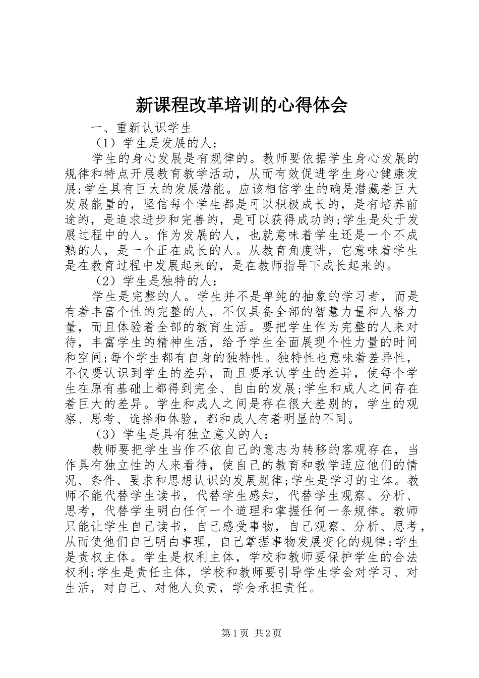 新课程改革培训的心得体会_第1页