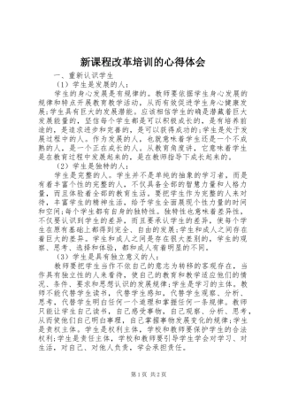 新课程改革培训的心得体会