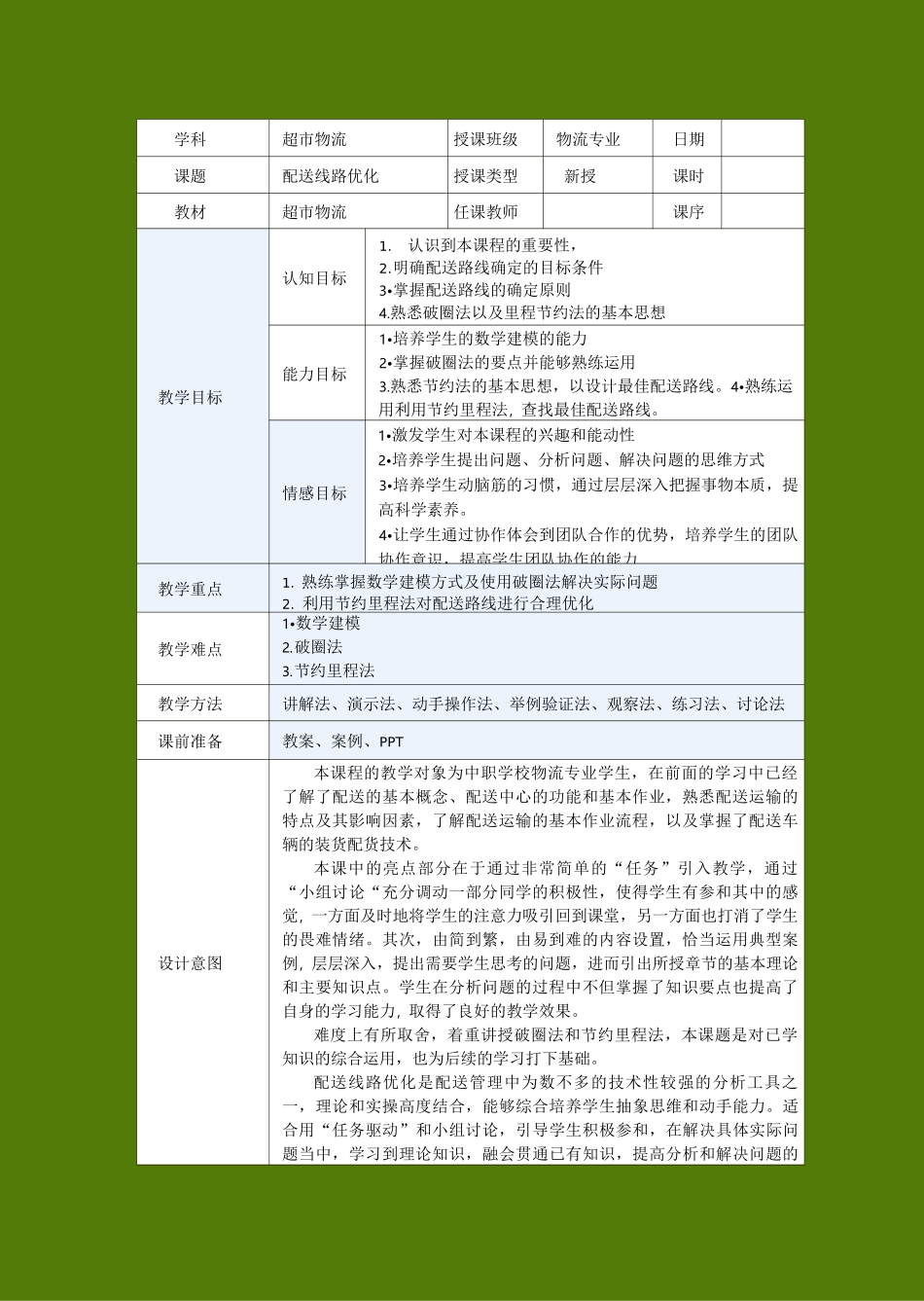 超市物流-配送路径优化-教案_第1页