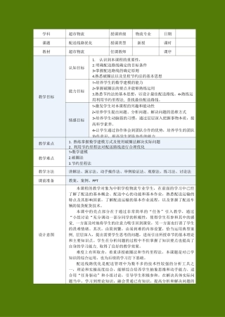 超市物流-配送路径优化-教案