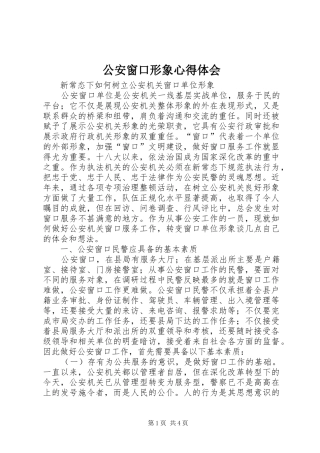 公安窗口形象心得体会