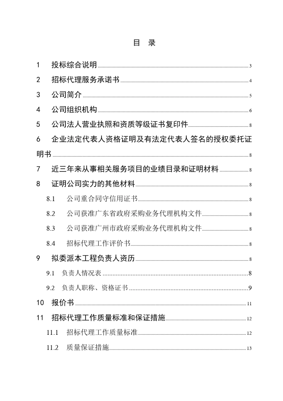 招标代理投标书DOC _第1页