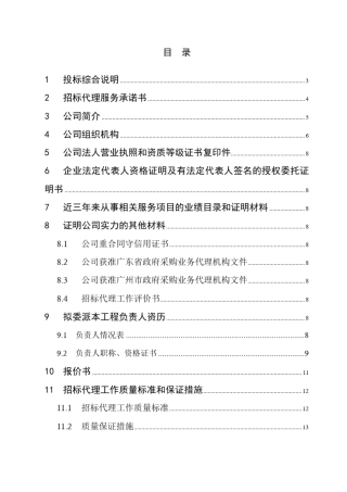 招标代理投标书DOC 