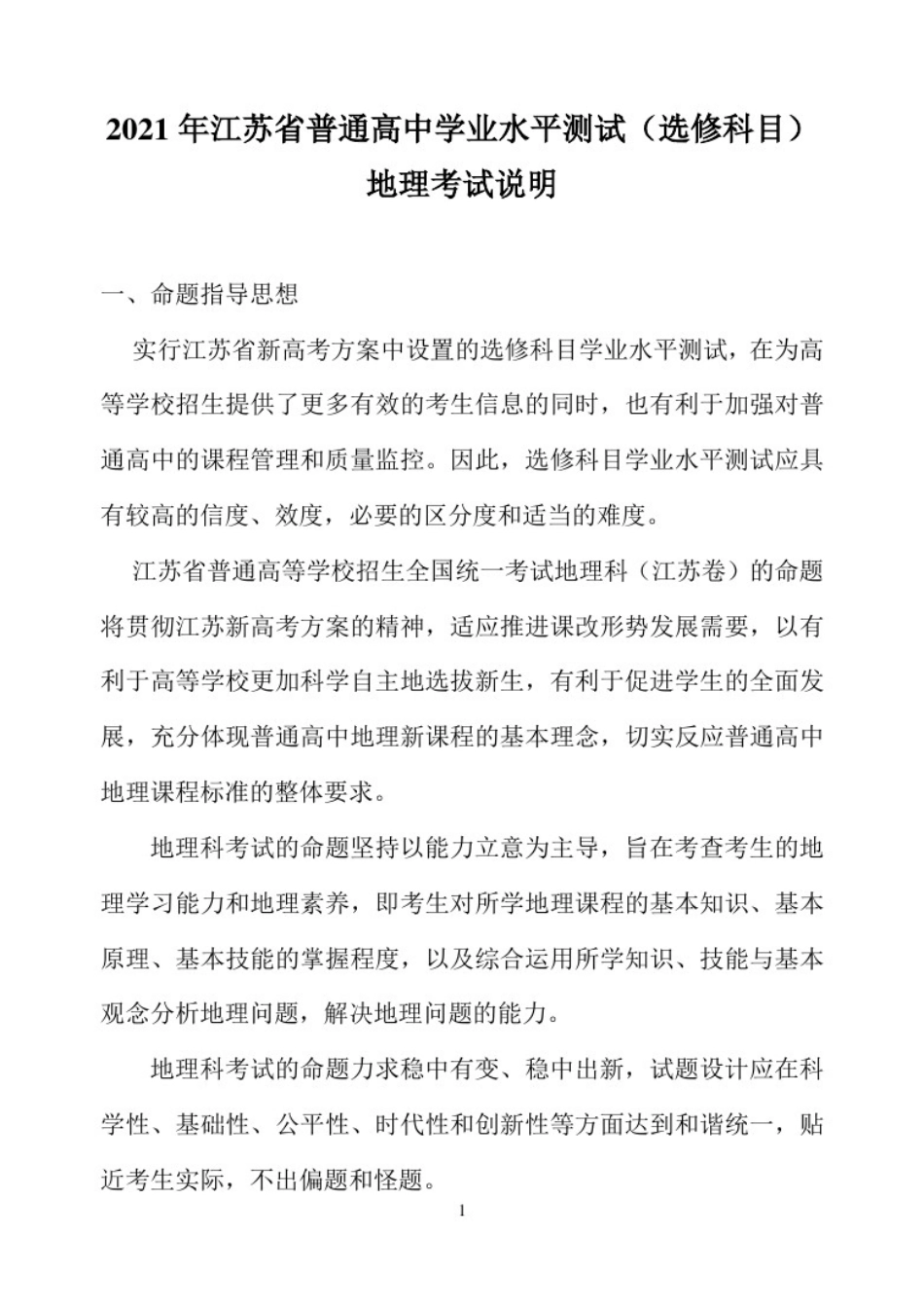 2021年江苏省普通高中学业水平测试(选修科目)地理考试说明 _第1页
