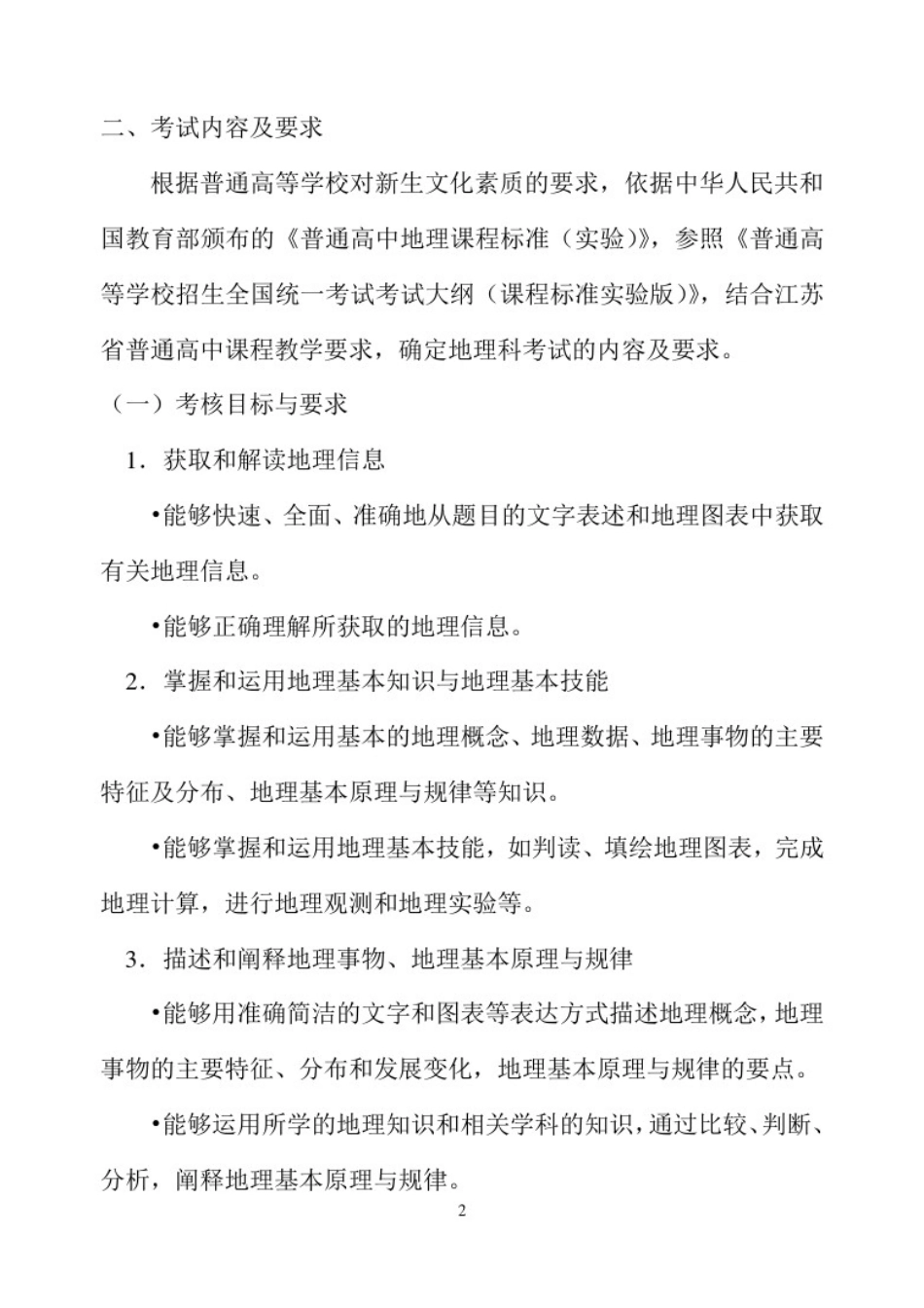 2021年江苏省普通高中学业水平测试(选修科目)地理考试说明 _第2页