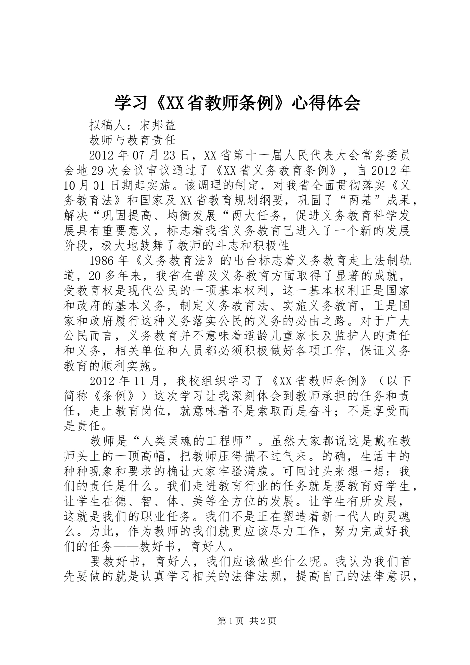 学习《XX省教师条例》心得体会_第1页