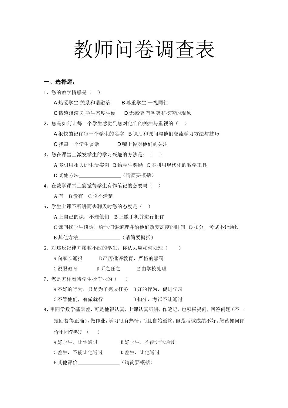 教师问卷调查表 (5)_第1页