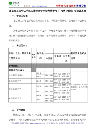 北京理工大学法学院法律经济学专业考博参考书-考博分数线-专业课