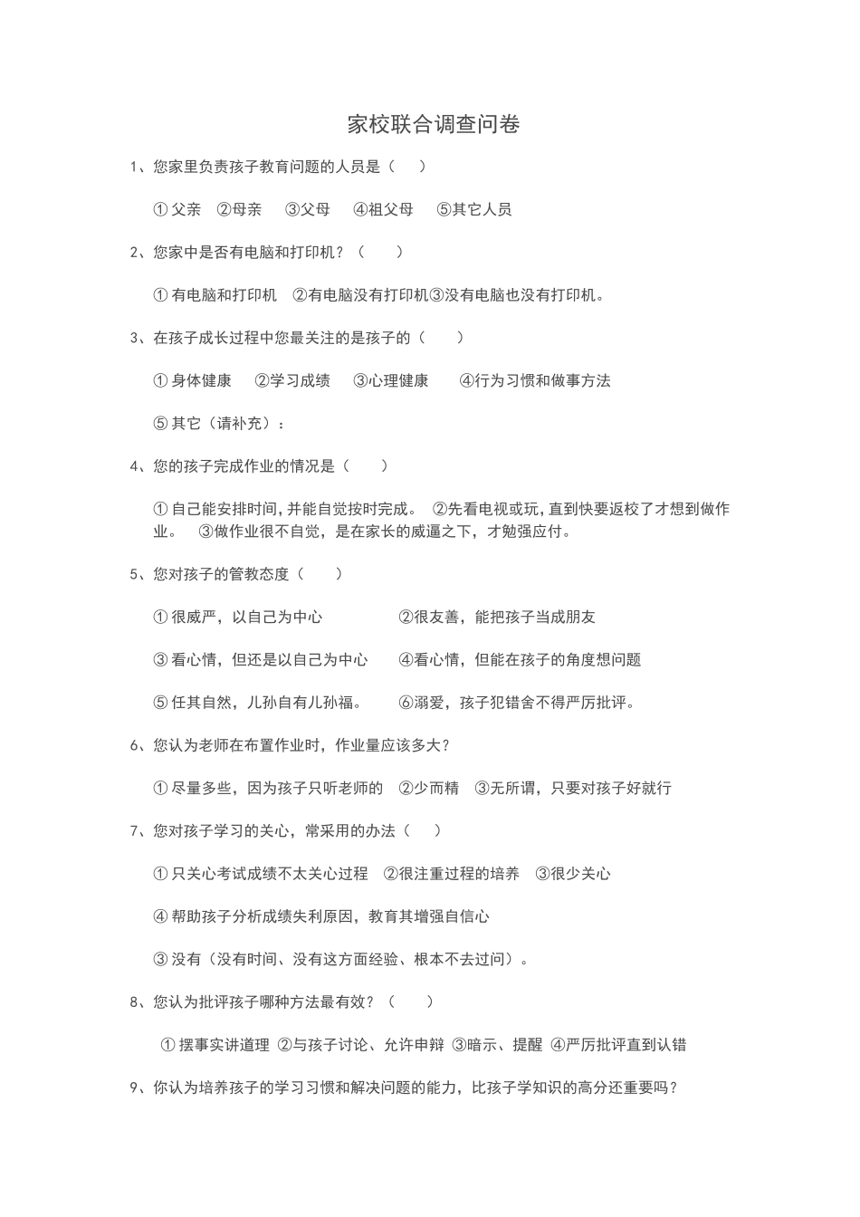 张静家校联合调查问卷_第1页