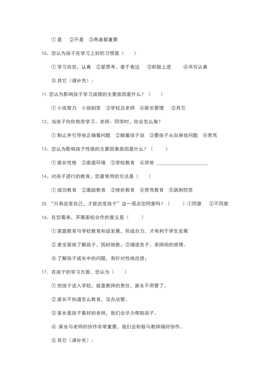 张静家校联合调查问卷_第2页