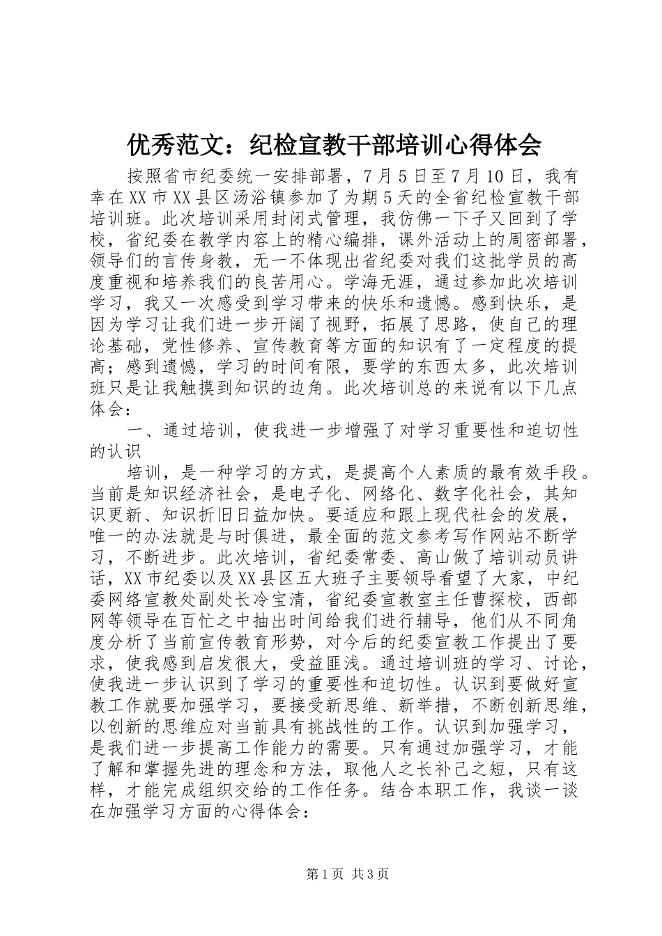 优秀范文：纪检宣教干部培训心得体会_第1页