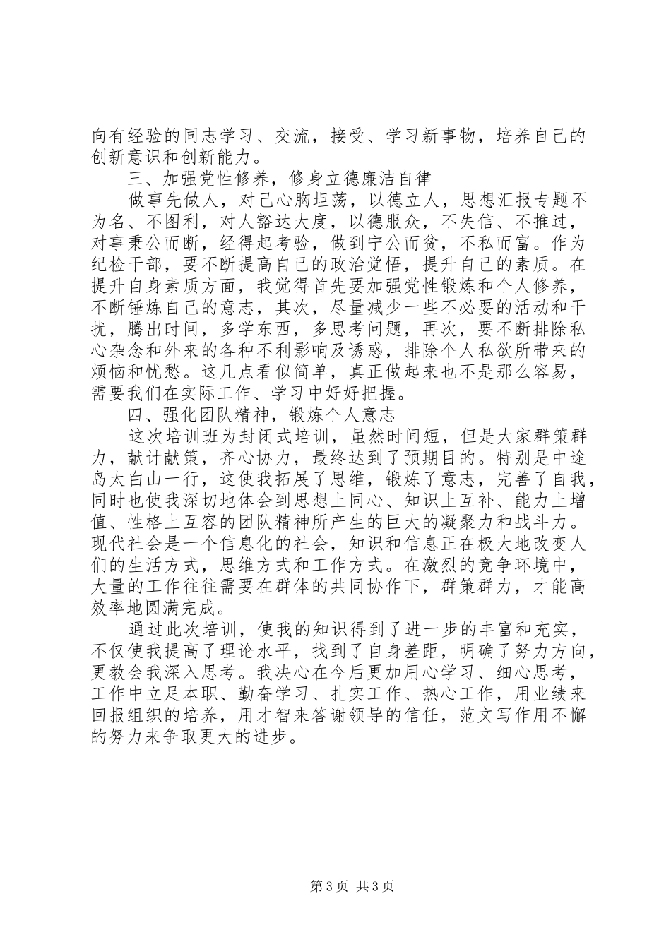 优秀范文：纪检宣教干部培训心得体会_第3页
