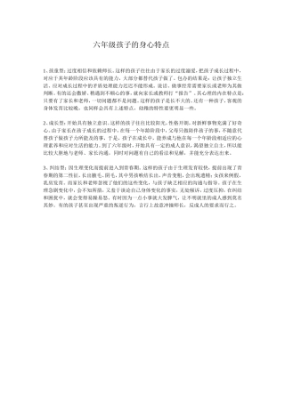 六年级孩子的身心特点