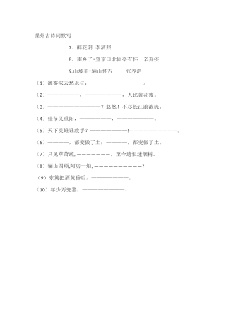 九年级课外诗词7,8,9首