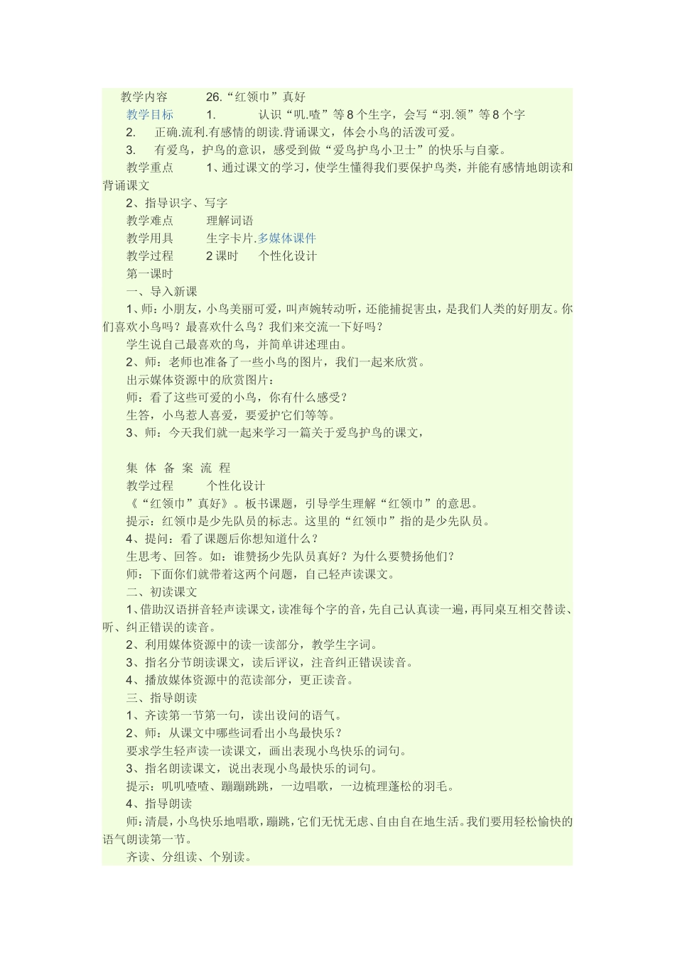 教学内容：红领巾真好_第1页