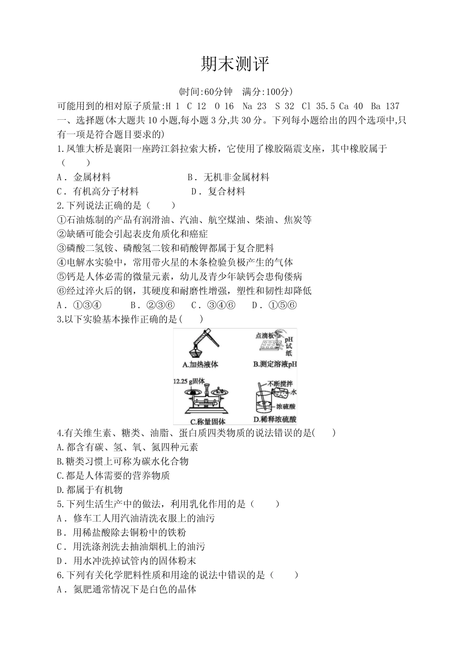 天津地区2021-2022学年九年级化学人教版下册期末综合练习(含答案)_第1页