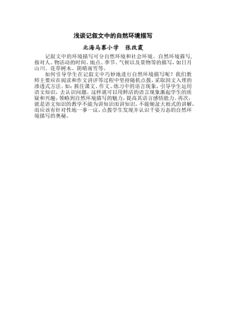 浅谈记叙文中的自然环境描写