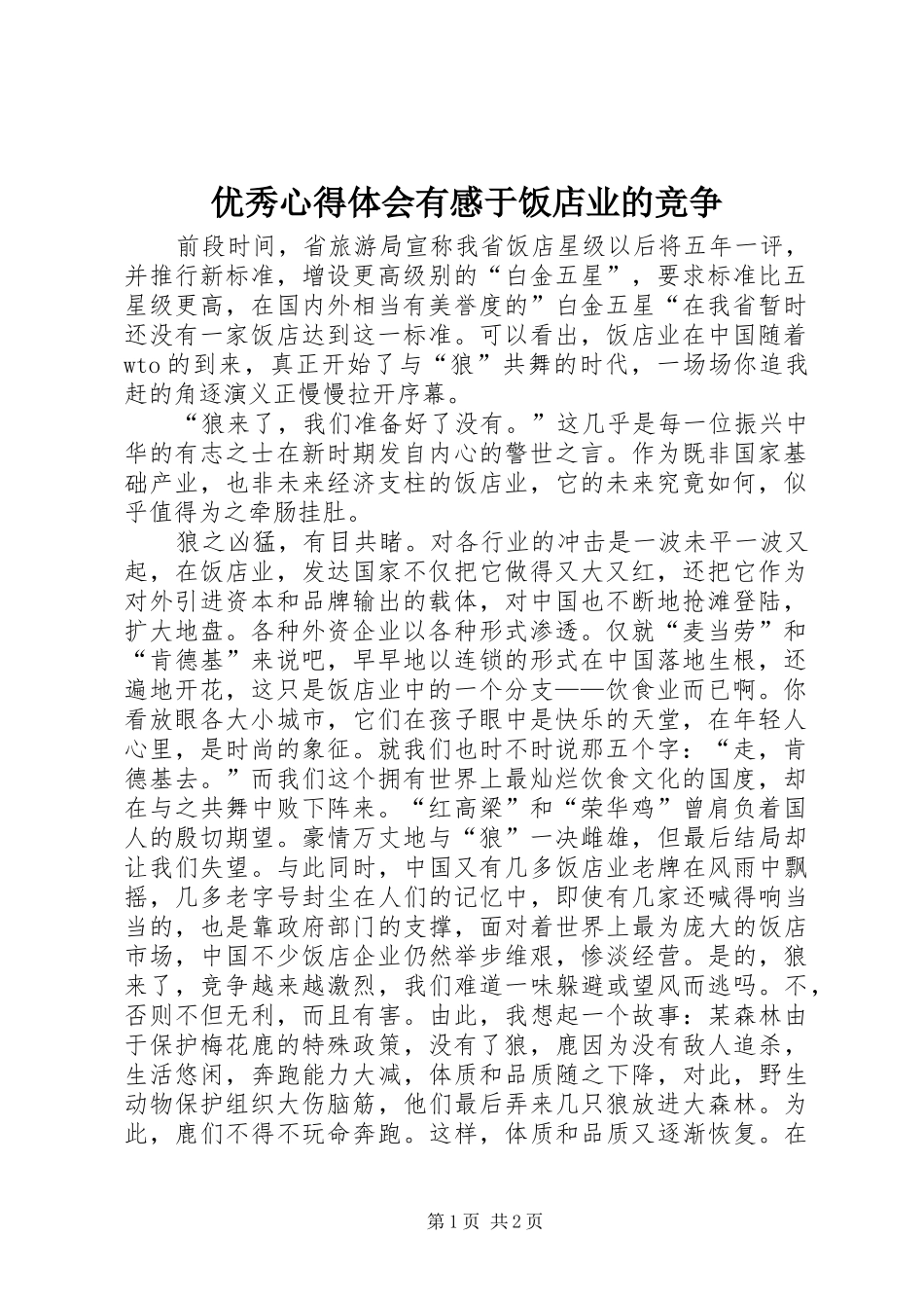 优秀心得体会有感于饭店业的竞争_第1页