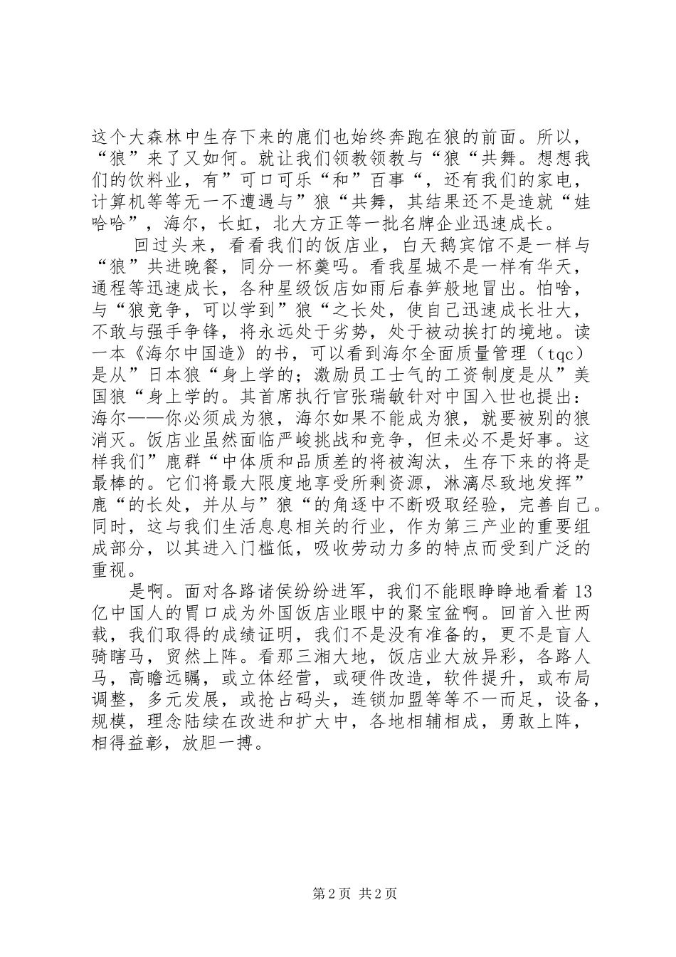 优秀心得体会有感于饭店业的竞争_第2页