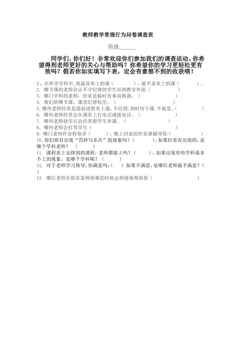教师教学常规行为问卷调查表_第1页